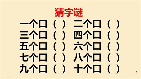 三十個口猜一字|口的字謎 謎語謎題